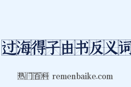 过海得子由书反义词是什么意思的图片